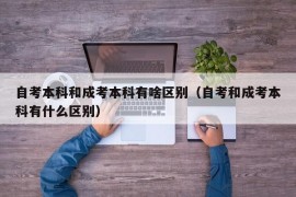 自考本科和成考本科有啥区别（自考和成考本科有什么区别）