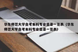 华东师范大学自考本科专业目录一览表（华东师范大学自考本科专业目录一览表）