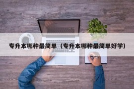 专升本哪种最简单（专升本哪种最简单好学）