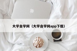 大学自学网（大学自学网app下载）