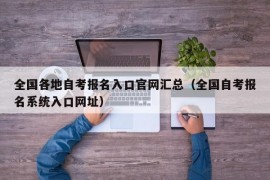 全国各地自考报名入口官网汇总（全国自考报名系统入口网址）