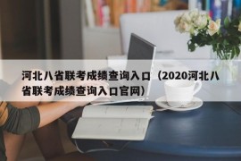 河北八省联考成绩查询入口（2020河北八省联考成绩查询入口官网）