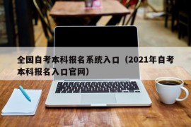 全国自考本科报名系统入口（2021年自考本科报名入口官网）