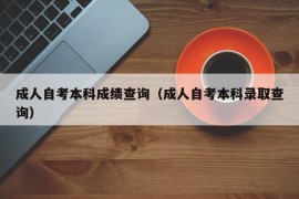 成人自考本科成绩查询（成人自考本科录取查询）