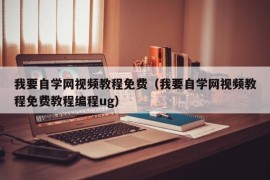 我要自学网视频教程免费（我要自学网视频教程免费教程编程ug）