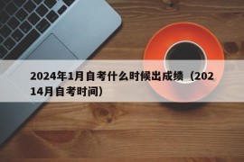 2024年1月自考什么时候出成绩（20214月自考时间）