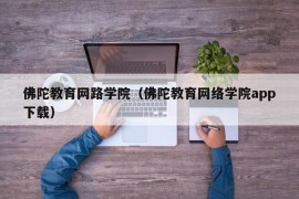 佛陀教育网路学院（佛陀教育网络学院app下载）