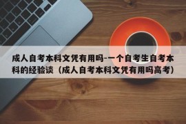 成人自考本科文凭有用吗-一个自考生自考本科的经验谈（成人自考本科文凭有用吗高考）