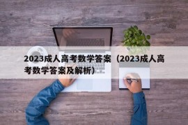 2023成人高考数学答案（2023成人高考数学答案及解析）