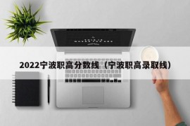 2022宁波职高分数线（宁波职高录取线）