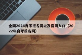 全国2024自考报名网址及官网入口（2022年自考报名网）