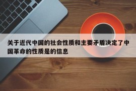 关于近代中国的社会性质和主要矛盾决定了中国革命的性质是的信息