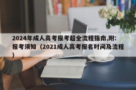 2024年成人高考报考超全流程指南,附:报考须知（2021成人高考报名时间及流程）