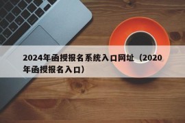 2024年函授报名系统入口网址（2020年函授报名入口）