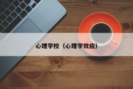 心理学校（心理学效应）