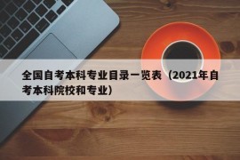 全国自考本科专业目录一览表（2021年自考本科院校和专业）