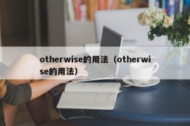 otherwise的用法（otherwise的用法）