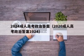 2024成人高考政治答案（2020成人高考政治答案1024）