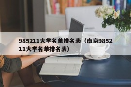 985211大学名单排名表（南京985211大学名单排名表）