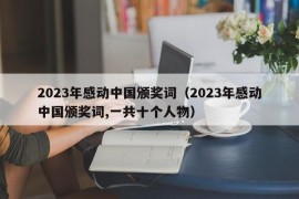 2023年感动中国颁奖词（2023年感动中国颁奖词,一共十个人物）