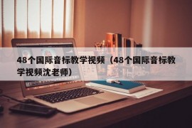 48个国际音标教学视频（48个国际音标教学视频沈老师）