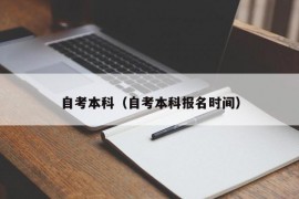 自考本科（自考本科报名时间）