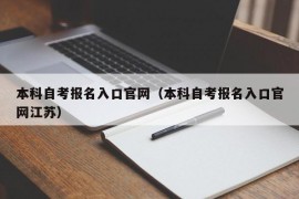 本科自考报名入口官网（本科自考报名入口官网江苏）