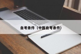 自考条件（中医自考条件）