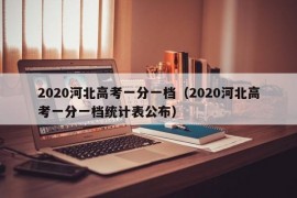 2020河北高考一分一档（2020河北高考一分一档统计表公布）