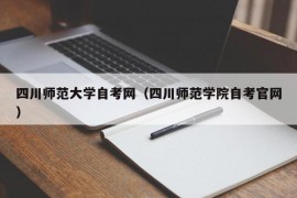 四川师范大学自考网（四川师范学院自考官网）