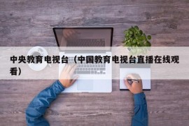 中央教育电视台（中国教育电视台直播在线观看）