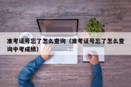 准考证号忘了怎么查询（准考证号忘了怎么查询中考成绩）