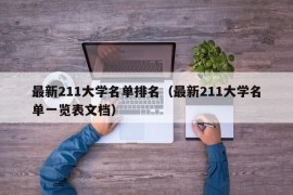 最新211大学名单排名（最新211大学名单一览表文档）