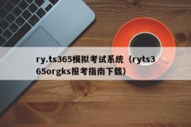 ry.ts365模拟考试系统（ryts365orgks报考指南下载）