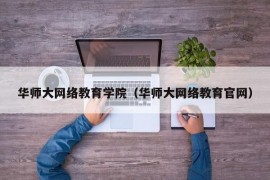 华师大网络教育学院（华师大网络教育官网）