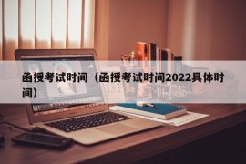 函授考试时间（函授考试时间2022具体时间）