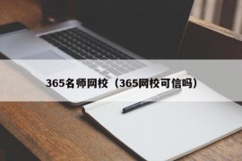 365名师网校（365网校可信吗）