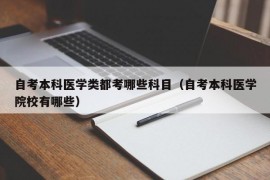 自考本科医学类都考哪些科目（自考本科医学院校有哪些）