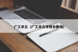 广工华立（广工华立学院分数线）