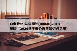 自考教材:法学概论(00040)2018年版（2020法学概论自考知识点总结）