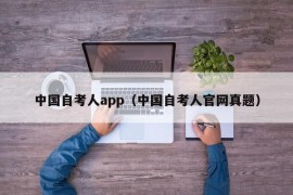 中国自考人app（中国自考人官网真题）