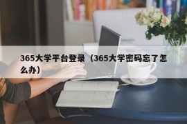 365大学平台登录（365大学密码忘了怎么办）