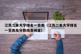 江苏二本大学排名一览表（江苏二本大学排名一览表及分数线贵州省）