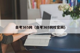 自考365网（自考365网校官网）