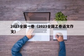 2023全国一卷（2023全国乙卷语文作文）