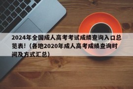 2024年全国成人高考考试成绩查询入口总览表!（各地2020年成人高考成绩查询时间及方式汇总）