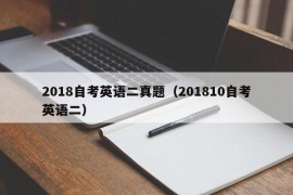 2018自考英语二真题（201810自考英语二）