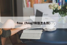 fma（fmaj7和弦怎么按）