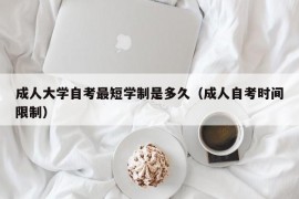 成人大学自考最短学制是多久（成人自考时间限制）