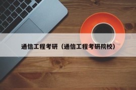 通信工程考研（通信工程考研院校）